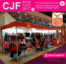 Отчет о выставке "CJF – Детская мода. Осень 2017"