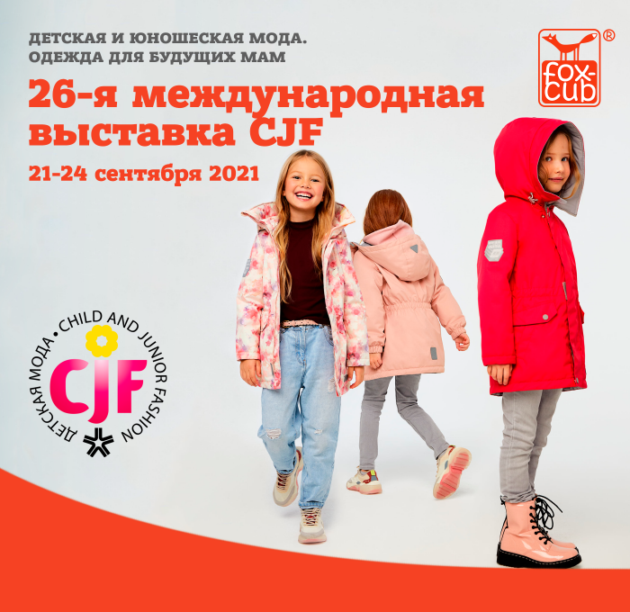 26 международная выставка CJF Детская и юношеская мода. 2021