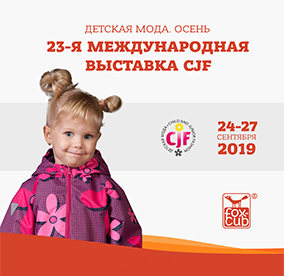 23-я международная выставка CJF Детская мода – 2019. Осень