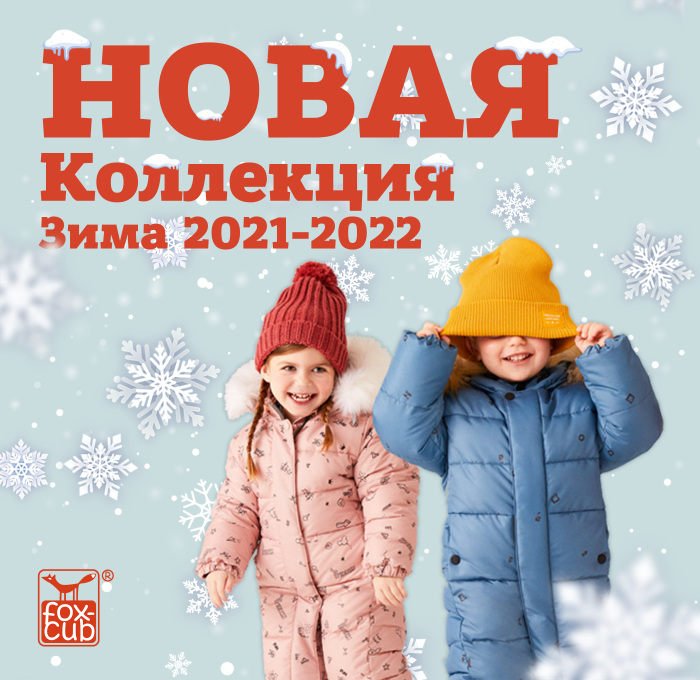 Долгожданный старт на предзаказ коллекции «Зима 2021-2022»