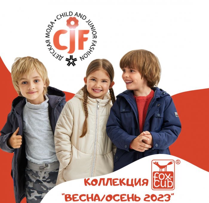 27 по 30 сентября 2022 г. состоится выставка "CJF-Детская Мода. Осень"