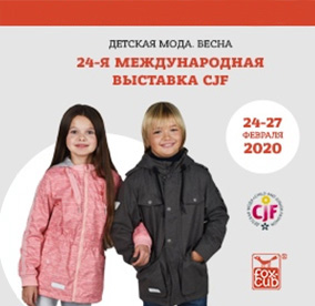 24 международная выставка CJF Детская мода 2020. Весна